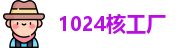 1024核工厂